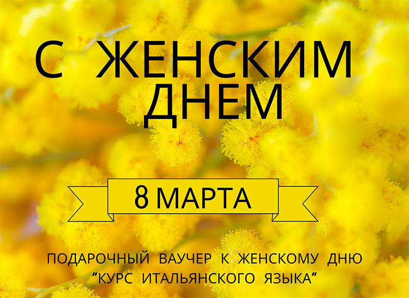 ПОДАРОЧНЫЙ ВАУЧЕР К ЖЕНСКОМУ ДНЮ “КУРС ИТАЛЬЯНСКОГО ЯЗЫКА”